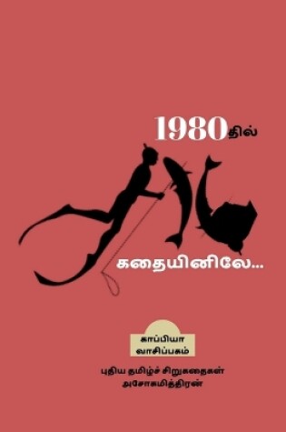 Cover of 1980thil 16 kathaiyinilae / 1980தில் 16 கதையினிலே...