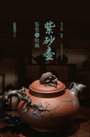 Cover of 紫砂壶鉴赏与收藏 - 世纪集团
