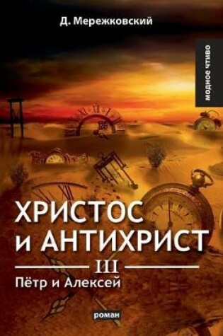 Cover of &#1061;&#1088;&#1080;&#1089;&#1090;&#1086;&#1089; &#1080; &#1040;&#1085;&#1090;&#1080;&#1093;&#1088;&#1080;&#1089;&#1090; III. &#1055;&#1105;&#1090;&#1088; &#1080; &#1040;&#1083;&#1077;&#1082;&#1089;&#1077;&#1081;