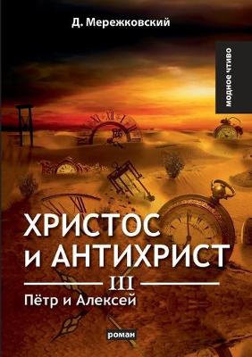Book cover for &#1061;&#1088;&#1080;&#1089;&#1090;&#1086;&#1089; &#1080; &#1040;&#1085;&#1090;&#1080;&#1093;&#1088;&#1080;&#1089;&#1090; III. &#1055;&#1105;&#1090;&#1088; &#1080; &#1040;&#1083;&#1077;&#1082;&#1089;&#1077;&#1081;