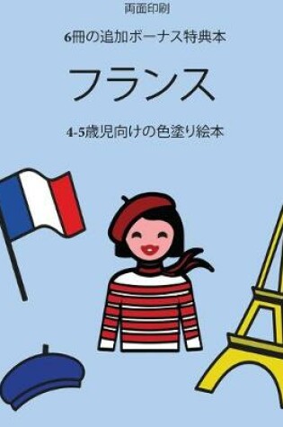 Cover of 4-5&#27507;&#20816;&#21521;&#12369;&#12398;&#33394;&#22615;&#12426;&#32117;&#26412; (&#12501;&#12521;&#12531;&#12473;)