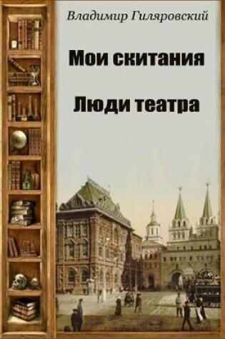 Cover of Moi Skitanija. Ljudi Teatra