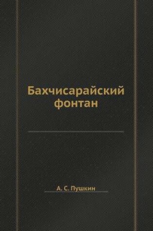 Cover of Бахчисарайский фонтан