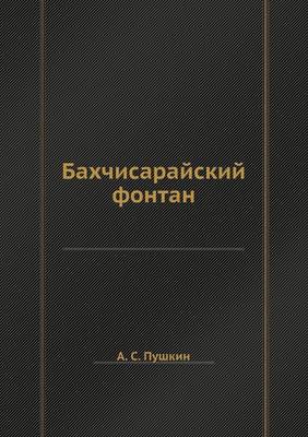 Book cover for Бахчисарайский фонтан