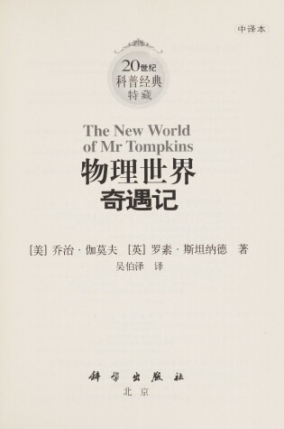 Cover of The New World of MR Tompkins China Edition