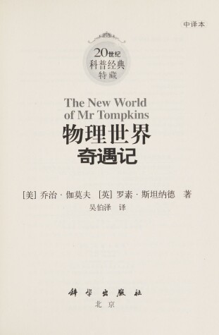 Book cover for The New World of MR Tompkins China Edition