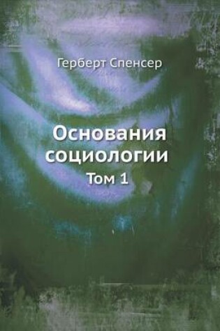 Cover of Основания социологии