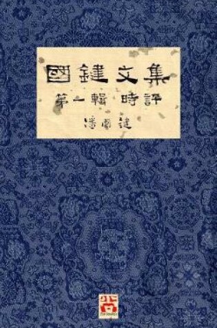 Cover of 國鍵文集 第一輯 時評 A Collection of Kwok Kin's Newspaper Columns, Vol. 1 Commentaries