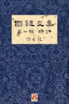 Book cover for 國鍵文集 第一輯 時評 A Collection of Kwok Kin's Newspaper Columns, Vol. 1 Commentaries
