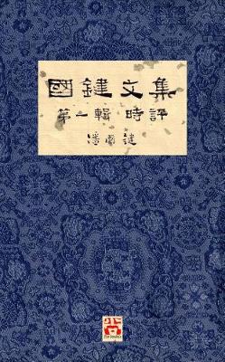 Cover of 國鍵文集 第一輯 時評 A Collection of Kwok Kin's Newspaper Columns, Vol. 1 Commentaries
