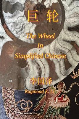 Book cover for 巨轮