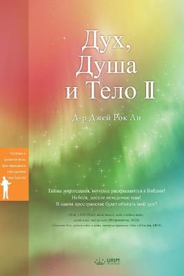 Book cover for Дух, Душа и Тело Ⅱ