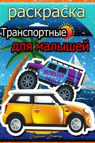 Cover of Транспортные раскраска для малышей