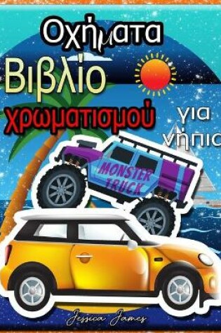 Cover of Οχήματα Βιβλίο χρωματισμού για νήπια
