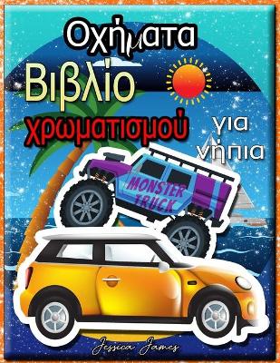 Book cover for Οχήματα Βιβλίο χρωματισμού για νήπια