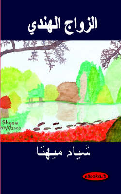 Book cover for Indian Marriage - Arabic Translation