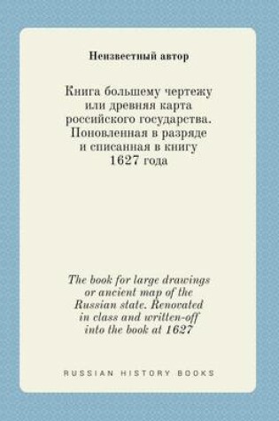 Cover of The book for large drawings or ancient map of the Russian state. Renovated in class and written-off into the book at 1627