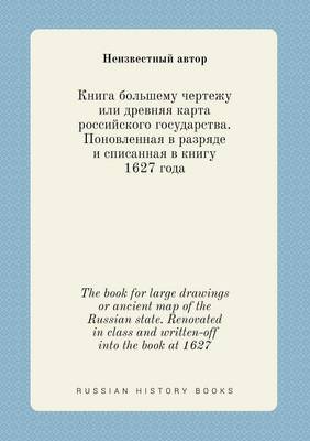 Book cover for The book for large drawings or ancient map of the Russian state. Renovated in class and written-off into the book at 1627