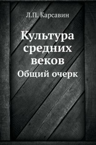 Cover of Культура средних веков