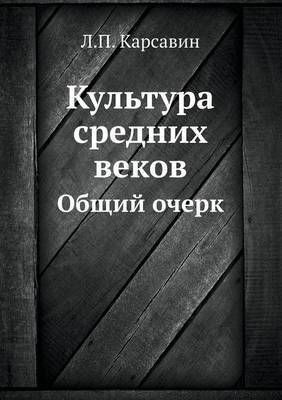 Book cover for Культура средних веков