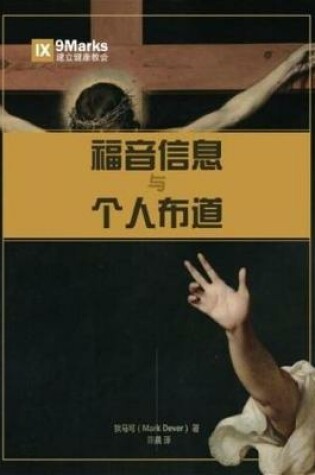 Cover of The Gospel and Personal Evangelism (Chinese)