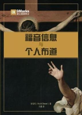 Book cover for The Gospel and Personal Evangelism (Chinese)