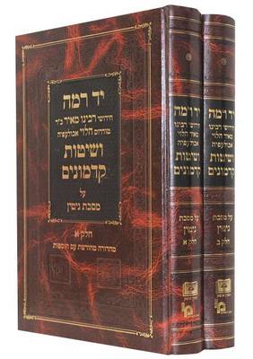 Cover of Novellae by R. Meir Ha-Levi Abulafia (Ramah) (2 Volumes)