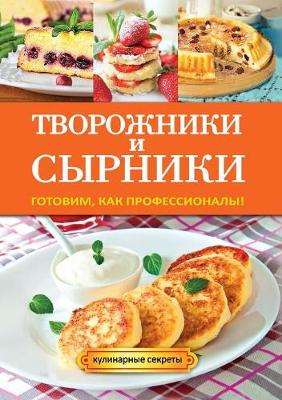 Book cover for &#1058;&#1074;&#1086;&#1088;&#1086;&#1078;&#1085;&#1080;&#1082;&#1080; &#1080; &#1089;&#1099;&#1088;&#1085;&#1080;&#1082;&#1080;. &#1043;&#1086;&#1090;&#1086;&#1074;&#1080;&#1084;, &#1082;&#1072;&#1082; &#1087;&#1088;&#1086;&#1092;&#1077;&#1089;&#1089;&#10