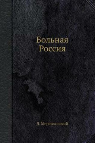 Cover of Больная Россия
