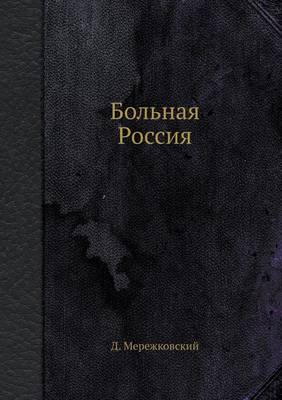 Book cover for Больная Россия