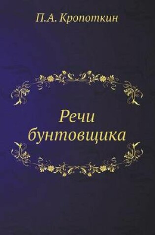 Cover of &#1056;&#1077;&#1095;&#1080; &#1073;&#1091;&#1085;&#1090;&#1086;&#1074;&#1097;&#1080;&#1082;&#1072;