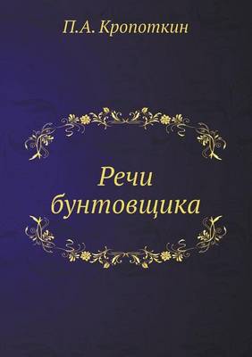 Book cover for &#1056;&#1077;&#1095;&#1080; &#1073;&#1091;&#1085;&#1090;&#1086;&#1074;&#1097;&#1080;&#1082;&#1072;