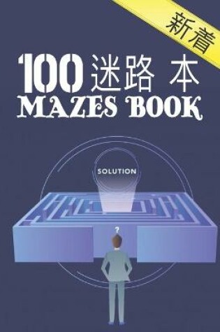 Cover of 100 迷宫书 Mazes Book