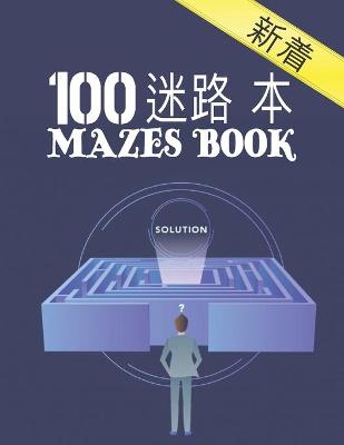 Book cover for 100 迷宫书 Mazes Book