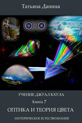 Book cover for Uchenie Djual Khula - Optica I Teoria Zveta