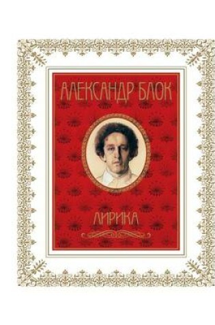 Cover of Александр Блок. Лирика