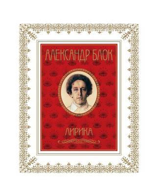 Book cover for Александр Блок. Лирика