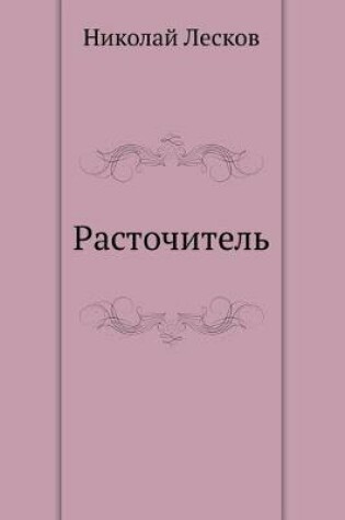 Cover of Расточитель