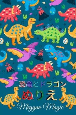 Cover of 恐竜とドラゴンぬりえ