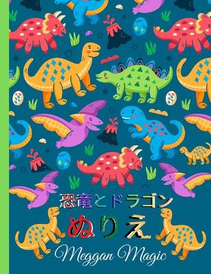 Book cover for 恐竜とドラゴンぬりえ