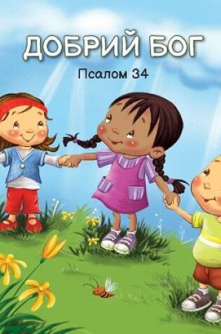 Cover of ДОБРИЙ БОГ