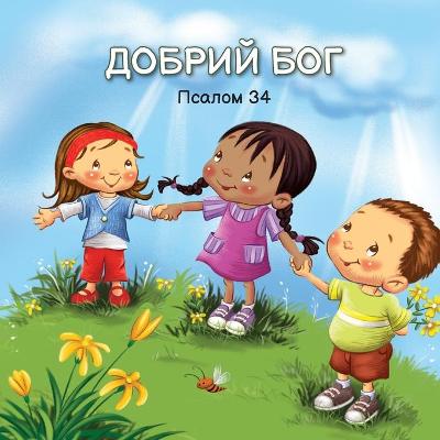 Cover of ДОБРИЙ БОГ