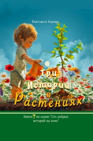 Cover of Три Истории о Растениях/ Three Stories About Plants