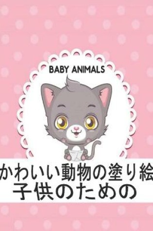Cover of 子供のための Animals Baby