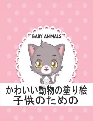 Book cover for 子供のための Animals Baby