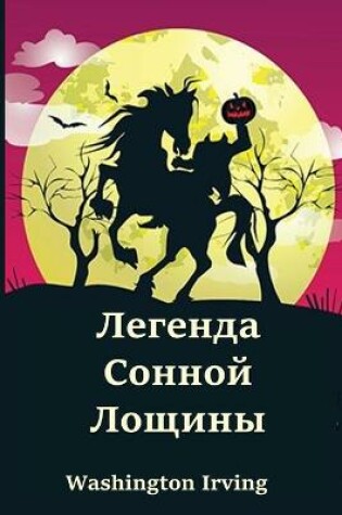 Cover of Легенда Сонной Лощины; The Legend of Sleepy Hollow (Russian edition)