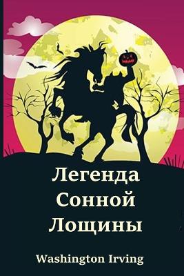 Book cover for Легенда Сонной Лощины; The Legend of Sleepy Hollow (Russian edition)