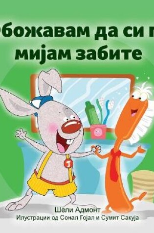 Cover of I Love to Brush My Teeth (Macedonian Children's Book)