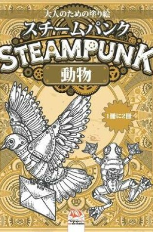 Cover of Steampunk -スチームパンク -動物 -大人のための塗り絵- 1冊に2冊