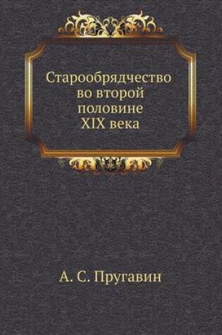 Cover of Старообрядчество во второй половине XIX век&#1